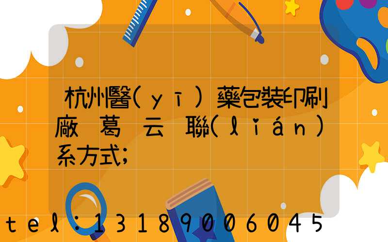 杭州醫(yī)藥包裝印刷廠 葛赟云 聯(lián)系方式